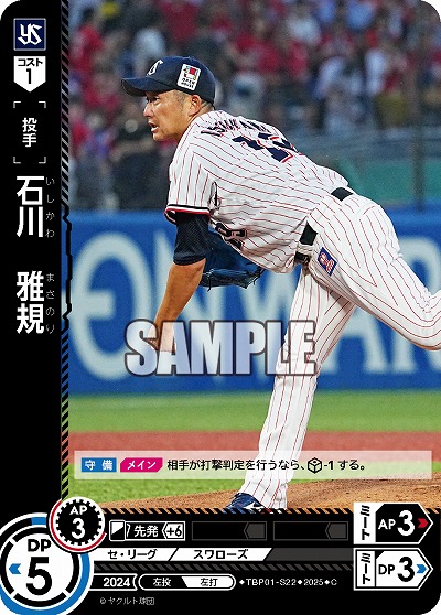 石川 雅規(東京ヤクルトスワローズ) 【TBP01-S22C】